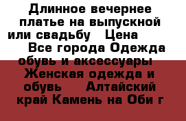 Длинное вечернее платье на выпускной или свадьбу › Цена ­ 11 700 - Все города Одежда, обувь и аксессуары » Женская одежда и обувь   . Алтайский край,Камень-на-Оби г.